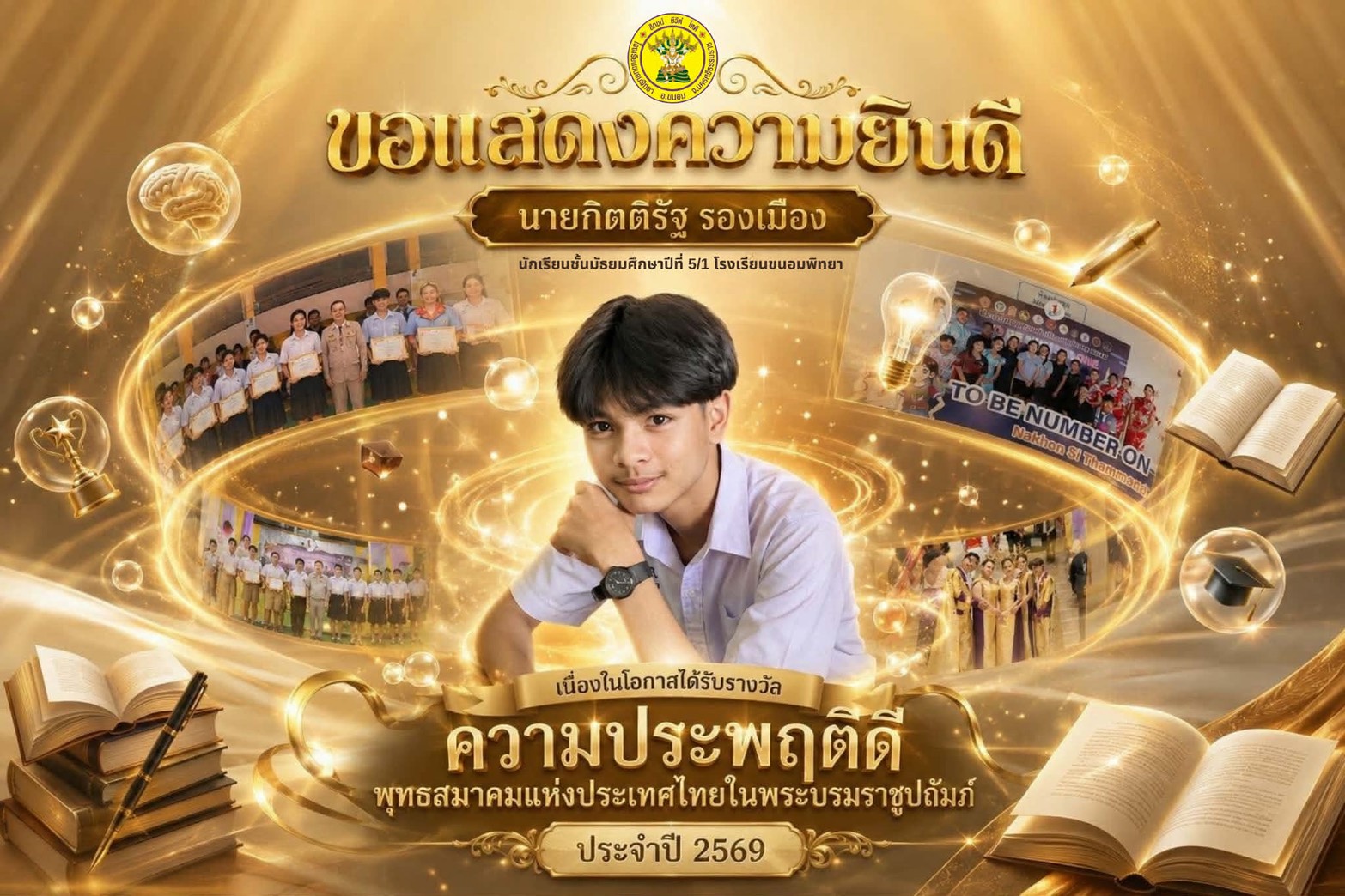 นักเรียนความประพฤติดี นายกิตติรัฐ รองเมือง