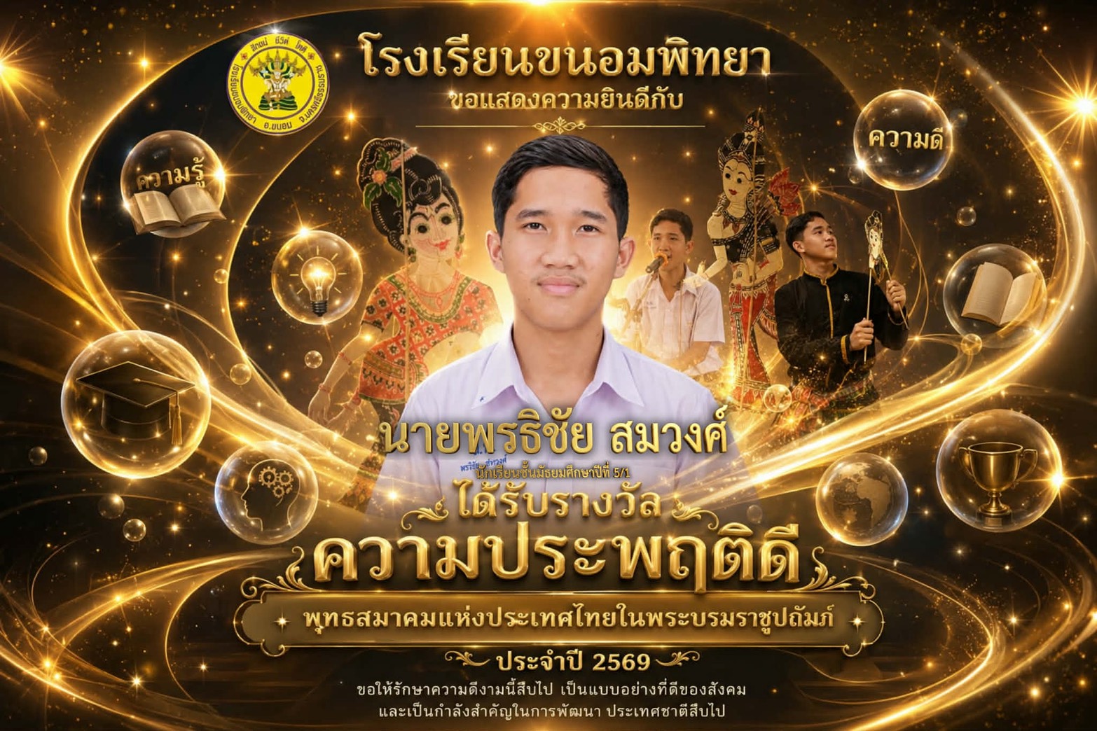 นักเรียนความประพฤติดี นายพรธิชัย สมวง