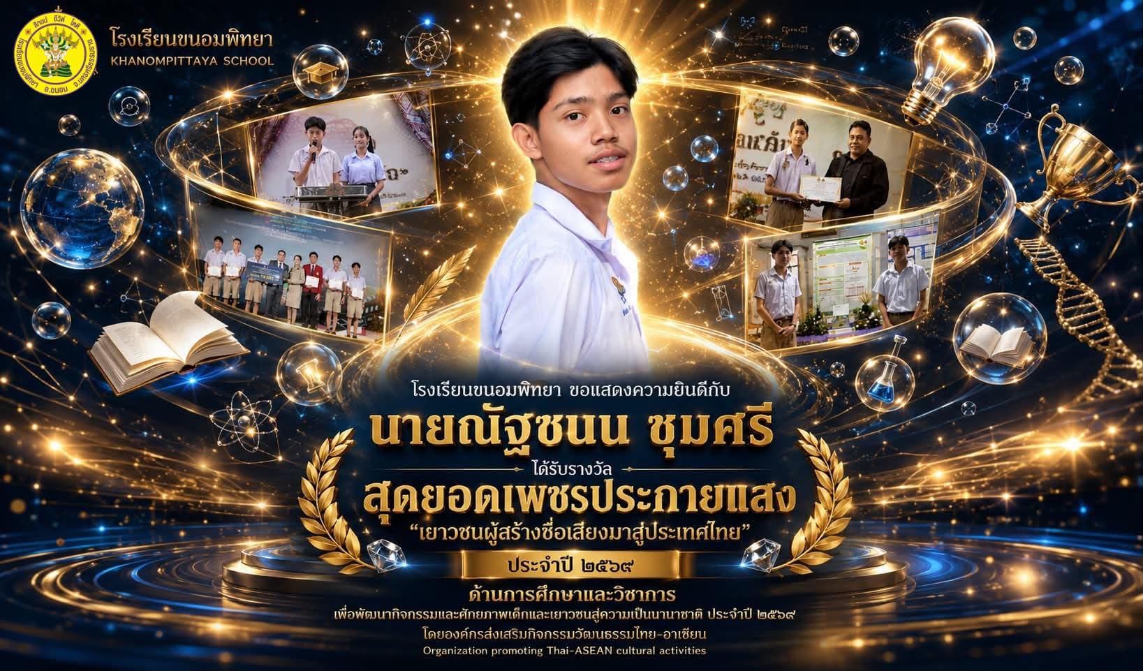 รางวัลสุดยอดเพชรประกายแสง ณัฐมล ชุมสรี